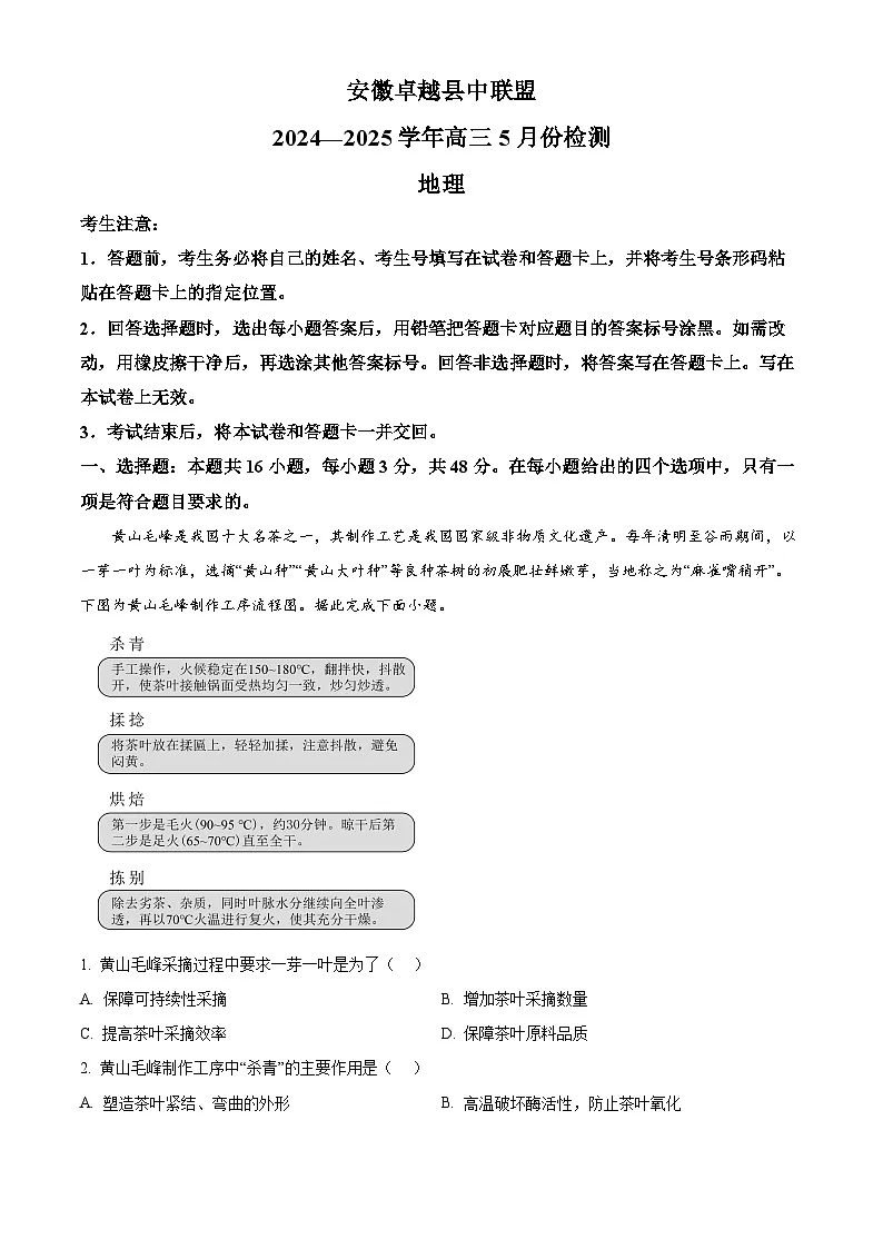 2025届安徽省卓越县中联盟高三下学期5月模拟考试地理试题(高考模拟)第1页