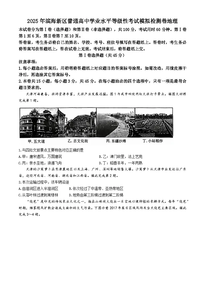 2025届天津市滨海新区高三三模地理试题(高考模拟)第1页