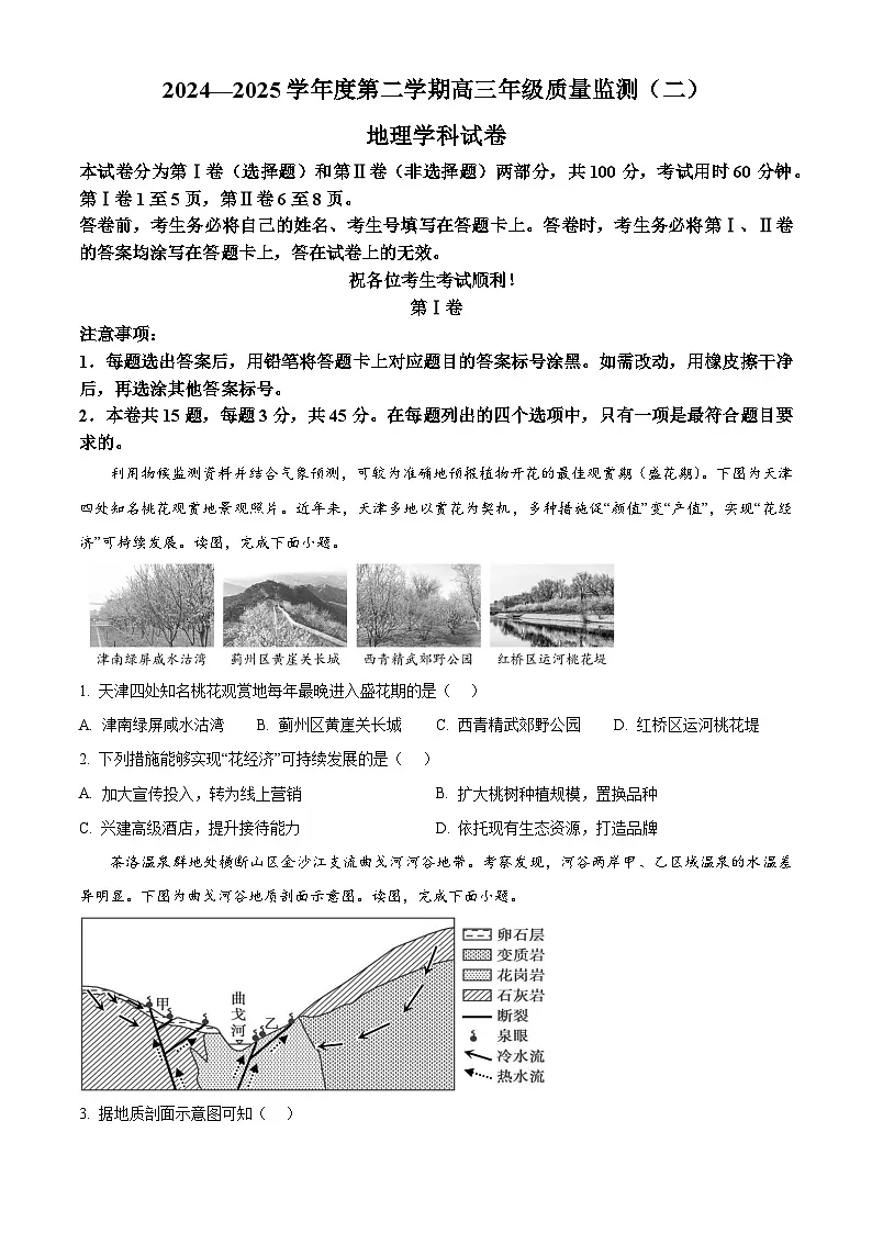 2025届天津市南开区高三二模地理试题 (高考模拟)第1页