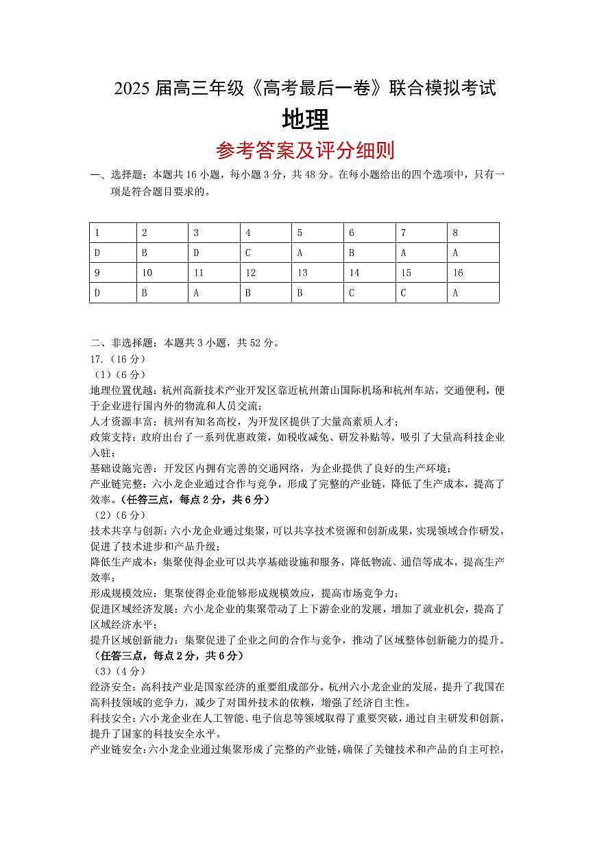 2025届高三年级《高考最后一卷》联合模拟考试地理参考答案及评分细则第1页