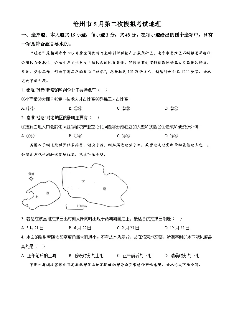 2025届河北省沧州市第一中学等校高三二模地理试题(原卷版)第1页