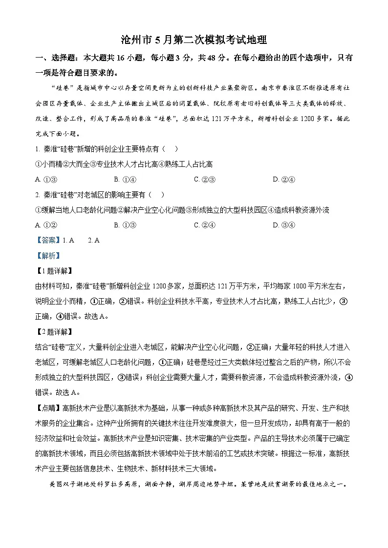 2025届河北省沧州市第一中学等校高三二模地理试题(解析版)第1页