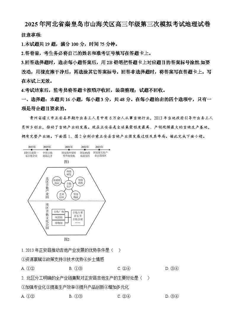 2025届河北省秦皇岛市山海关区高三第三次模拟考试地理试题(解析版)第1页