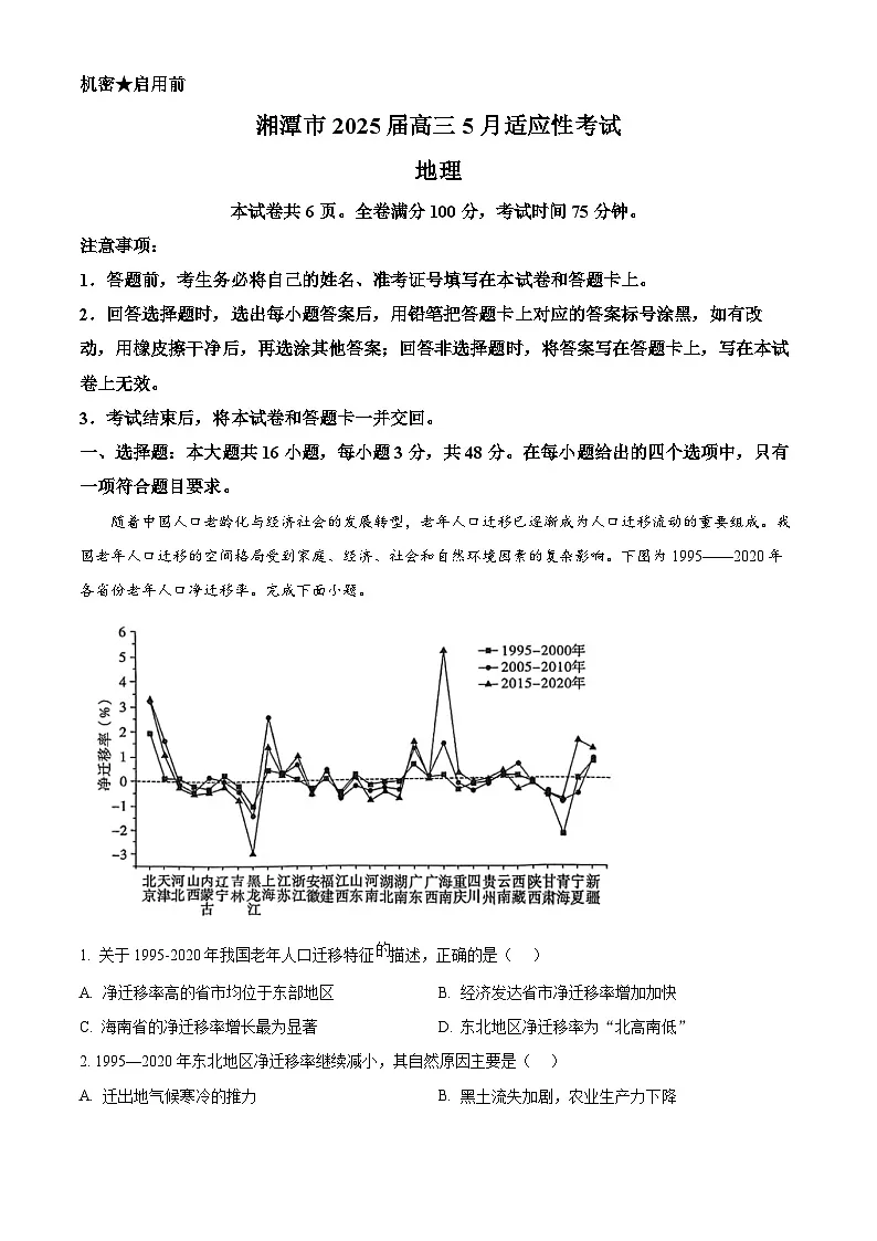 2025届湖南省湘潭市高三下学期5月高考适应性模拟考试地理试题(解析版)第1页
