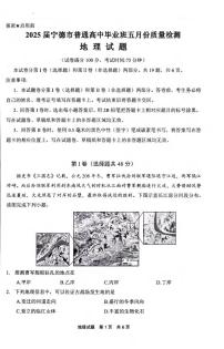 地理丨福建省宁德市2025届高三下学期5月第四次质量检测试卷及答案