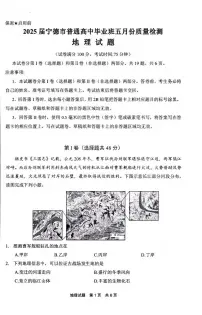 地理丨福建省宁德市2025届高三下学期5月第四次质量检测试卷及答案