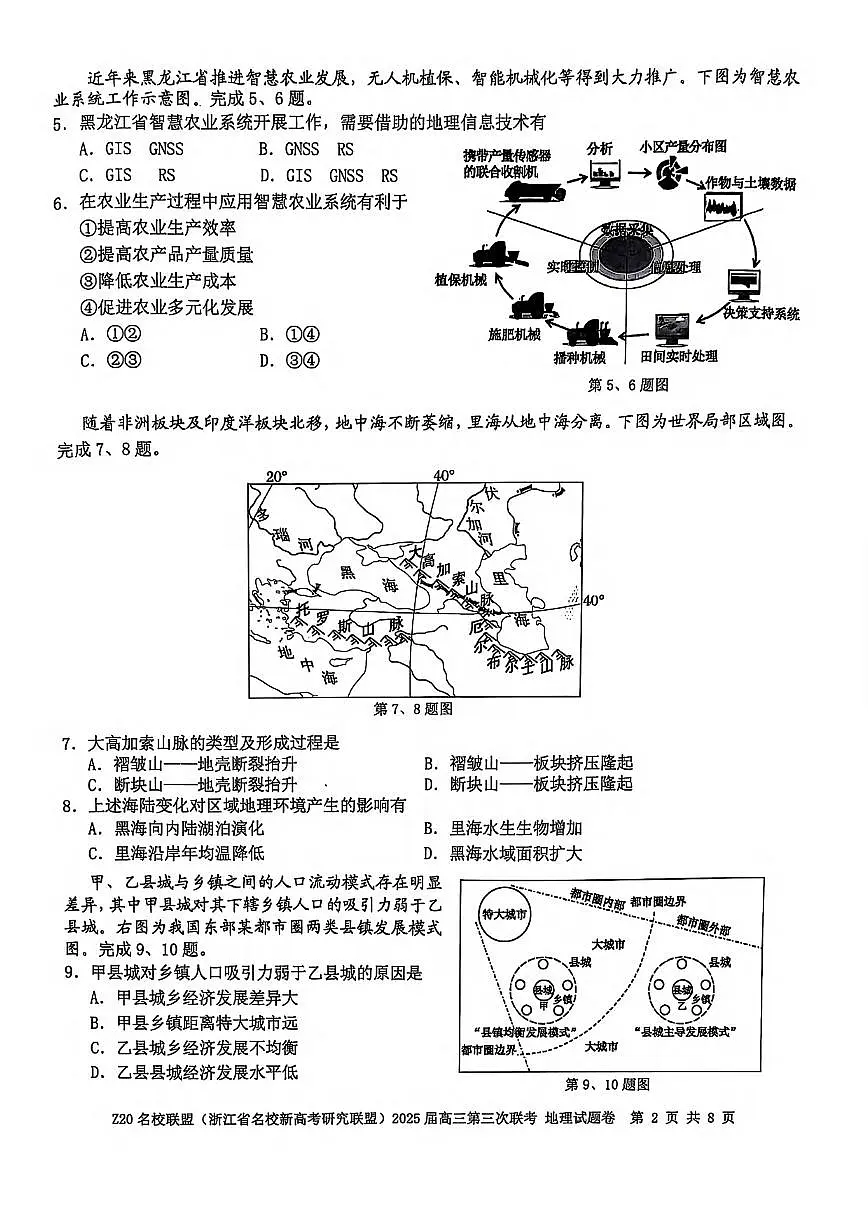 地理丨浙江省Z20联盟(浙江省名校新高考研究联盟)2025届高三下学期5月第三次联考试卷及答案第2页