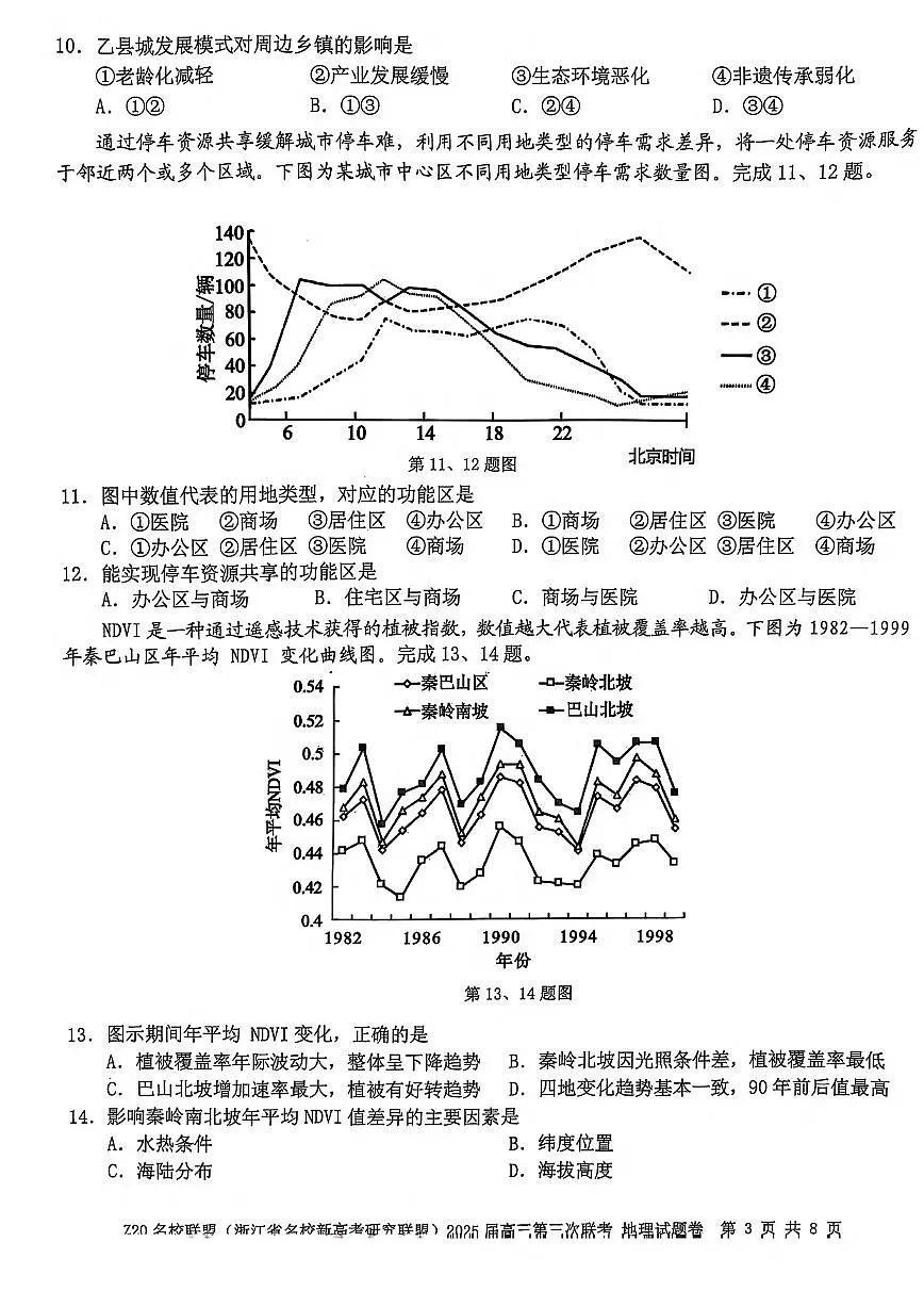 地理丨浙江省Z20联盟(浙江省名校新高考研究联盟)2025届高三下学期5月第三次联考试卷及答案第3页