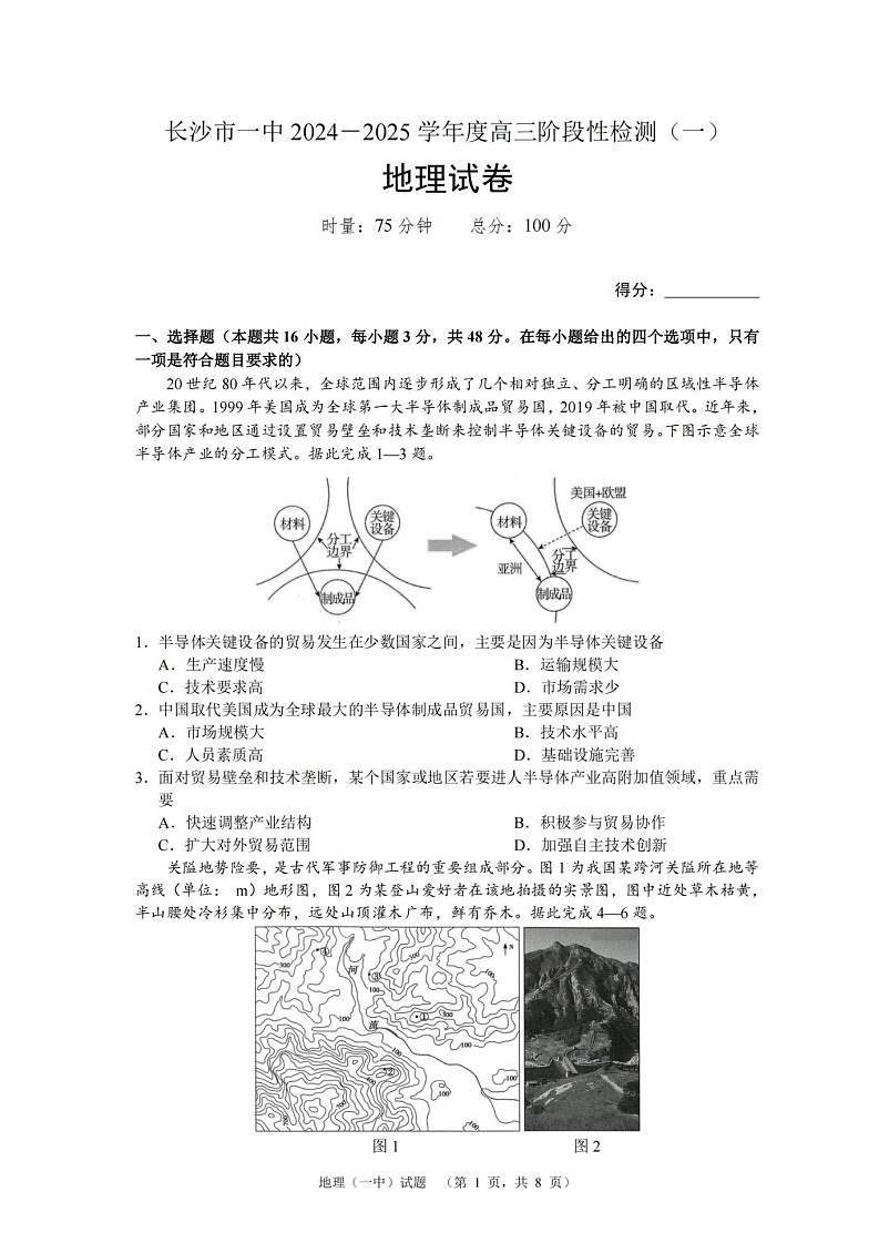 2025届湖南省长沙市一中高三上学期阶段性检测(一)-地理(含答案)第1页