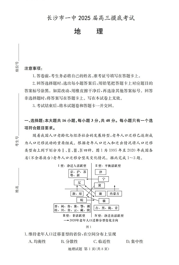 2025届湖南省长沙一中高三上学期摸底考-地理试题(含答案)第1页