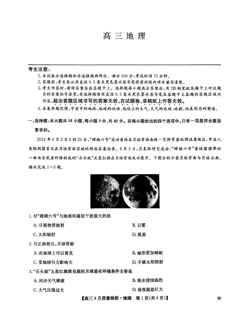 2025届九师联盟高三9月质量检测-地理(含答案)第1页