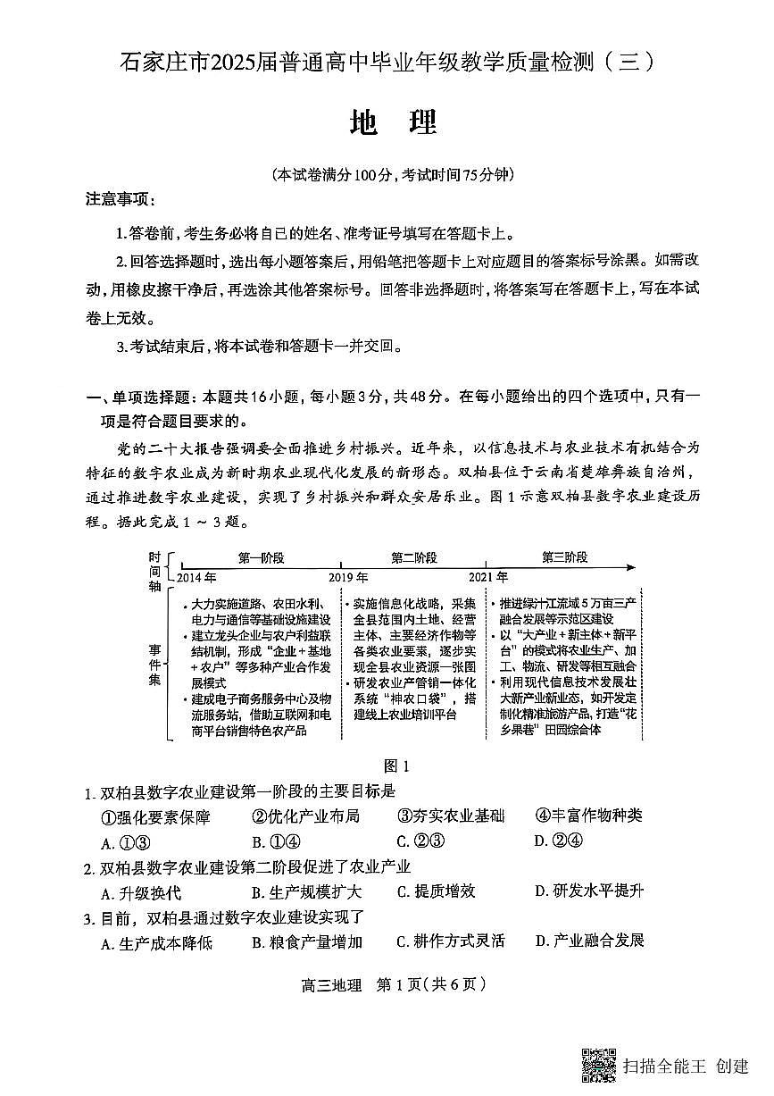 石家庄市2025届普通高中毕业年级教学质量检测(三)地理试卷第1页