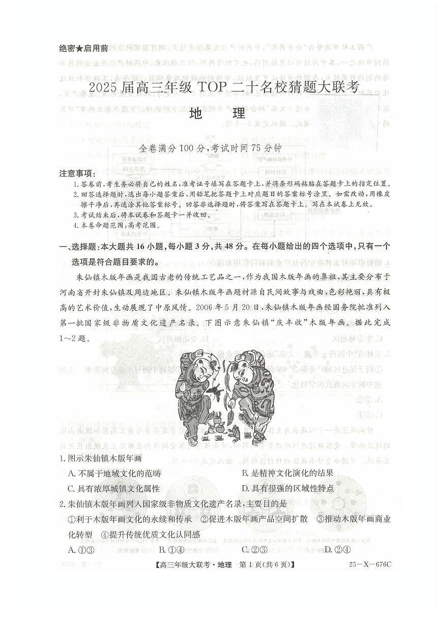 河南省TOP二十名校2025届高三猜题大联考地理试题(含答案)第1页