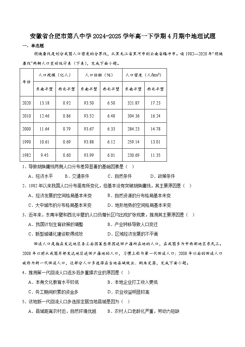 安徽省智学大联考·皖中名校联盟(合肥市第八中学)2024-2025学年高一下学期期中考试地理试题(Word版附答案)第1页