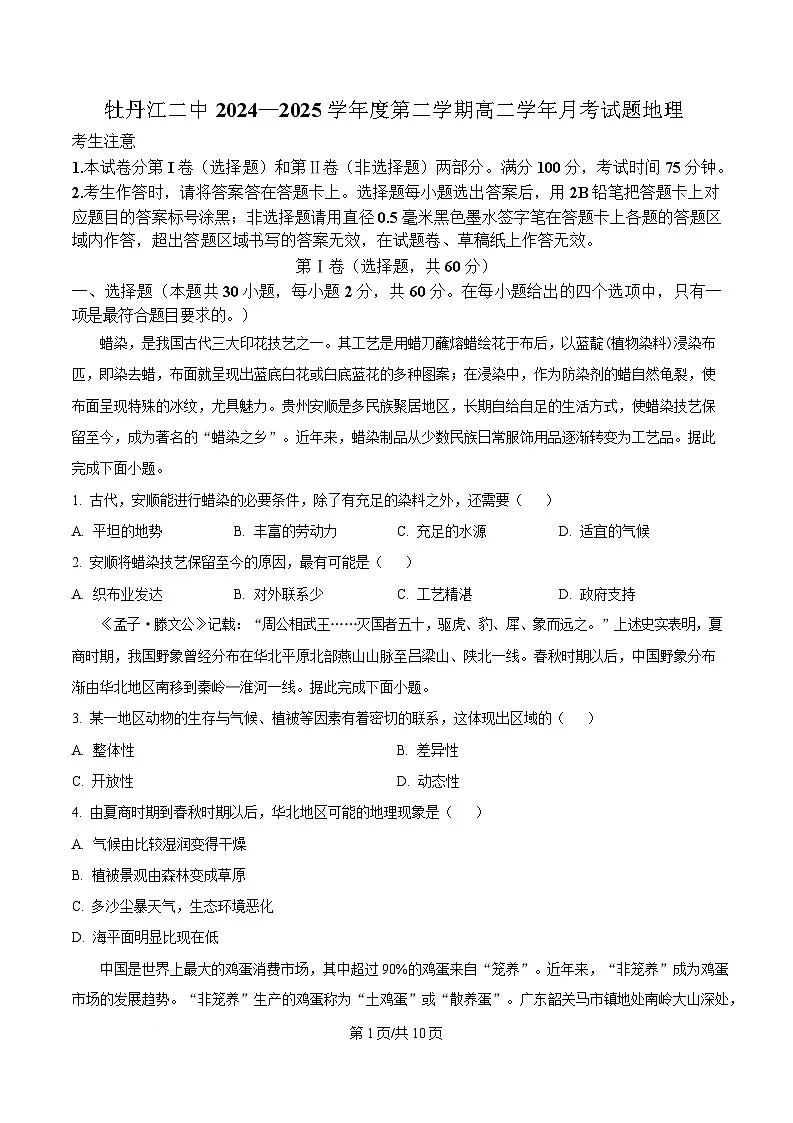 黑龙江省牡丹江市第二高级中学2024-2025学年高二下学期3月月考地理试题(原卷版)第1页