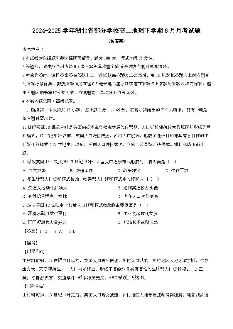2024~2025学年湖北部分学校高二地理第二学期6月月考模拟试题[含答案}第1页