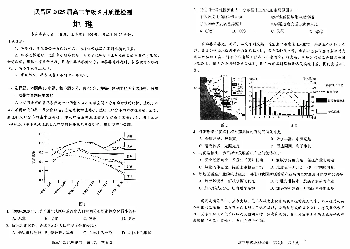地理丨湖北省武昌区2025届高三下学期5月质量检测试卷及答案第1页