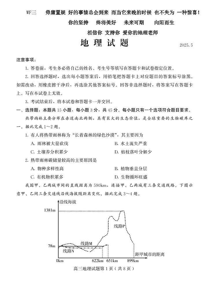 地理丨山东省潍坊市2025届高三下学期5月三模考试试卷及答案第1页