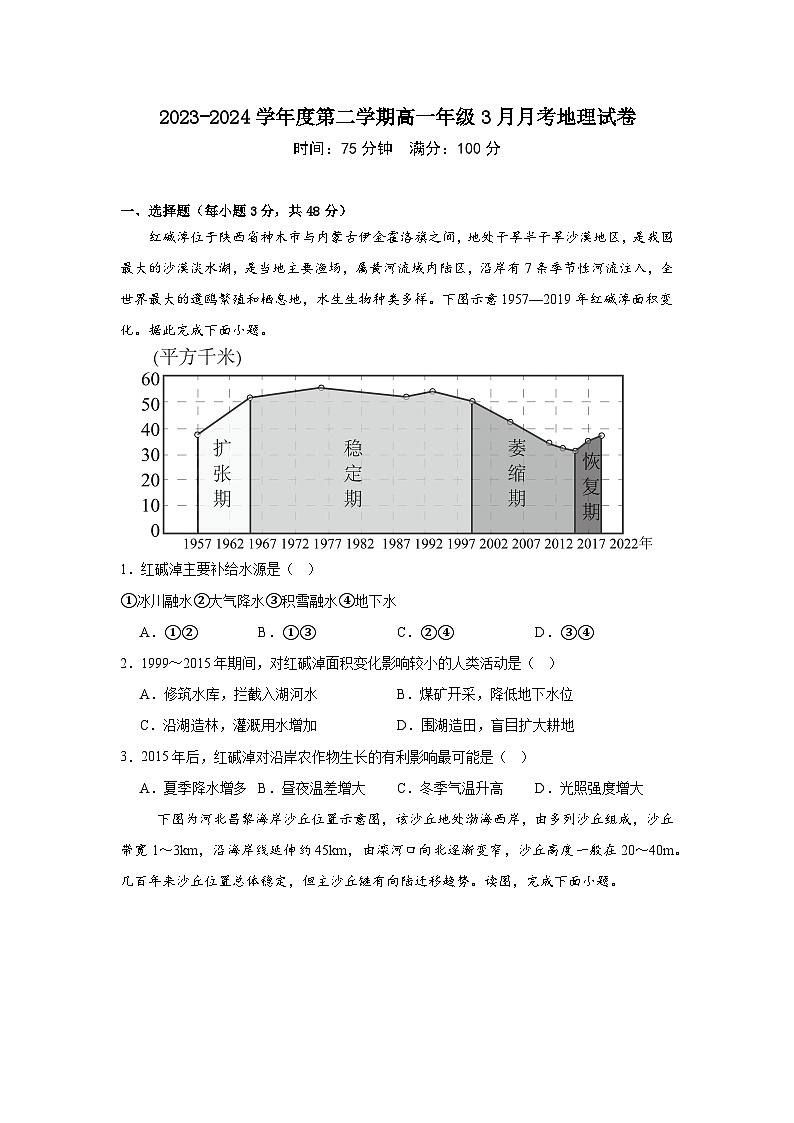 广东省兴宁市部分学校2023-2024学年度第二学期高一年级3月月考地理试卷第1页