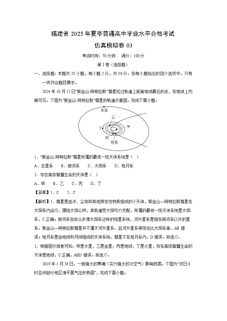 福建省2025年夏季普通高中学业水平合格考试仿真模拟卷03地理试题(解析版)第1页