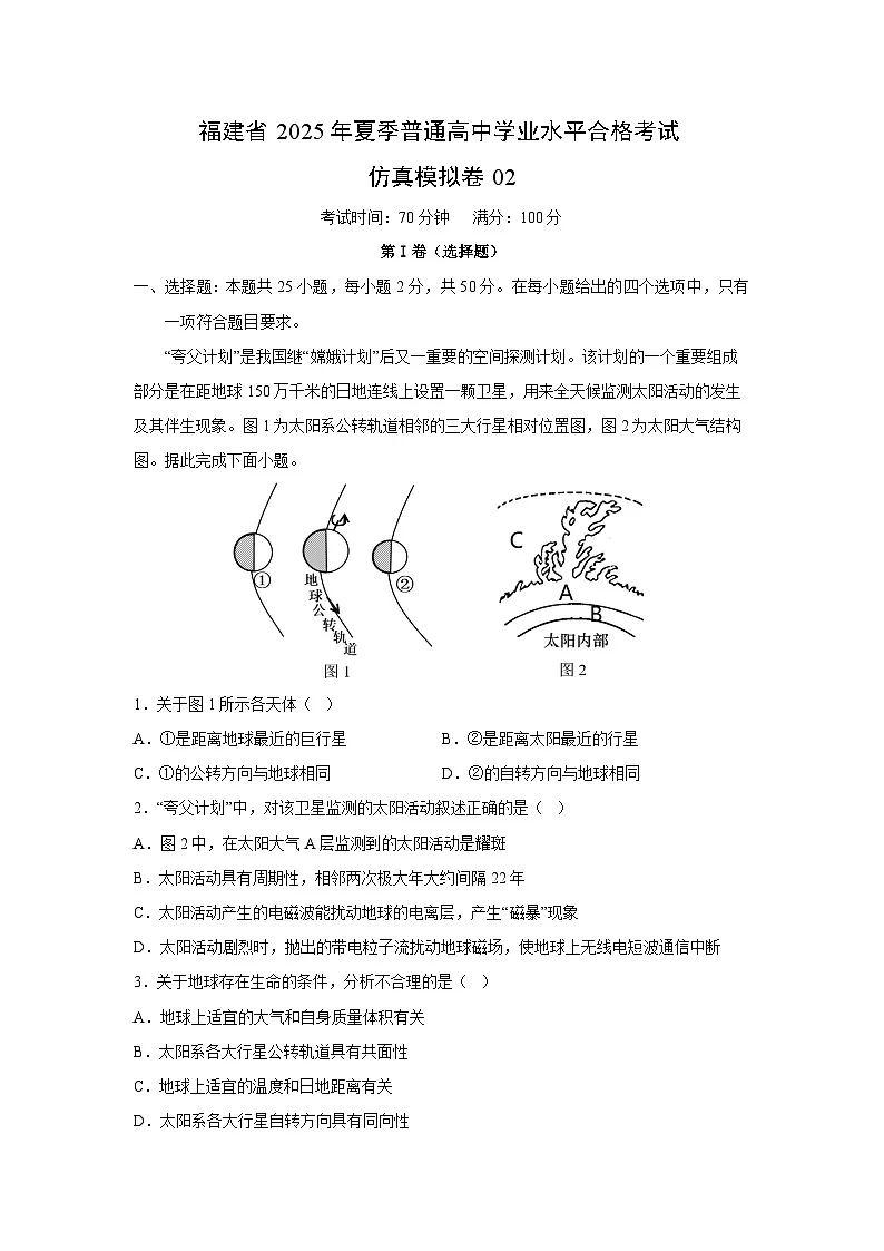 福建省2025年夏季普通高中学业水平合格考试仿真模拟卷02地理试题(解析版)第1页