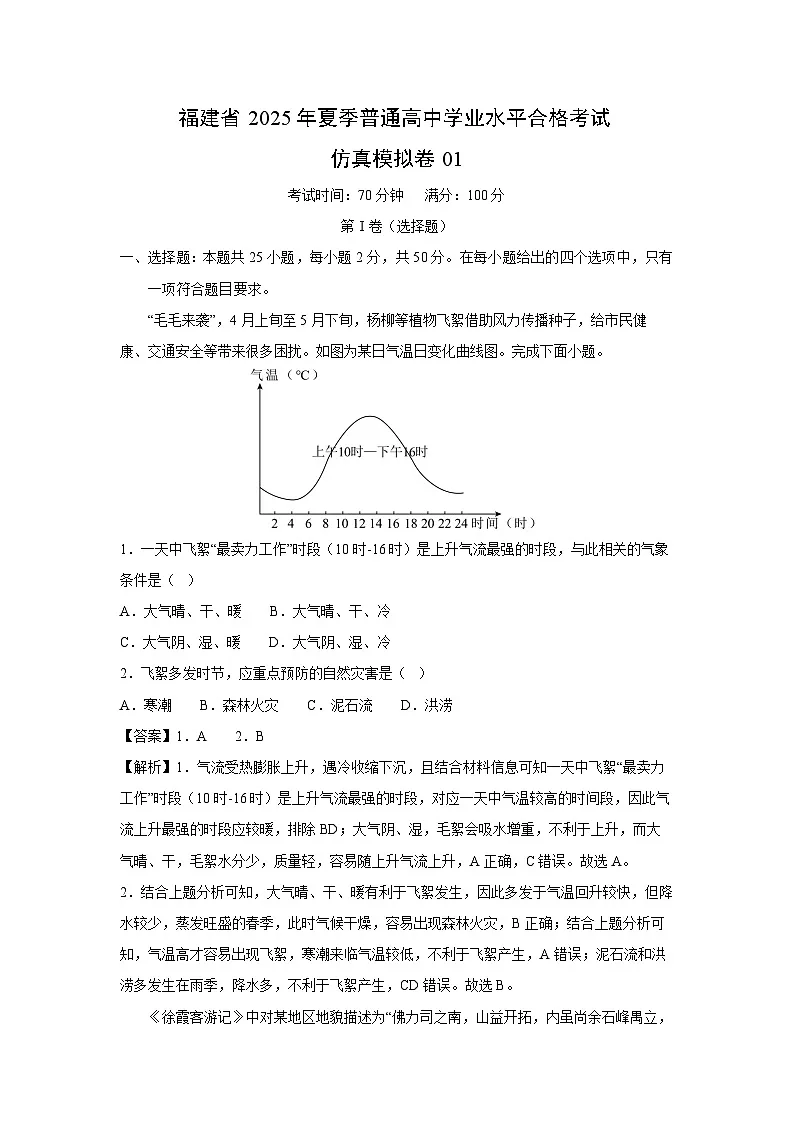 福建省2025年夏季普通高中学业水平合格考试仿真模拟卷01地理试题(解析版)第1页
