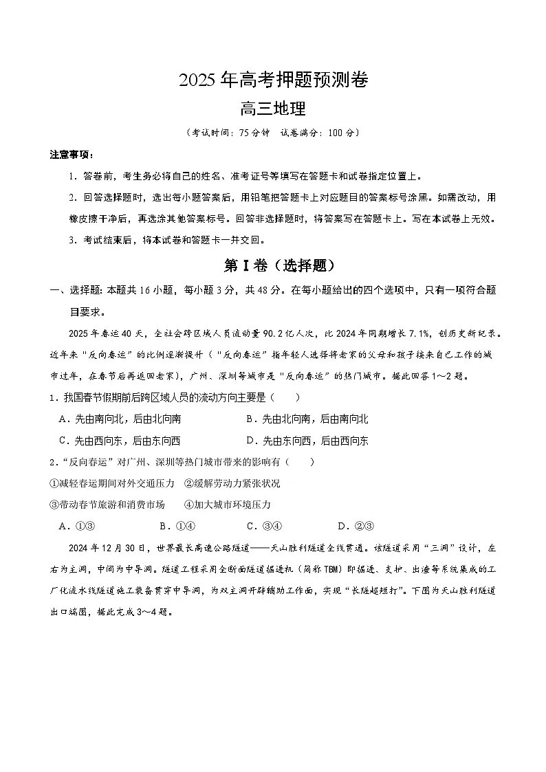 2025年高考押题预测卷:地理(广东卷02)(考试版)第1页