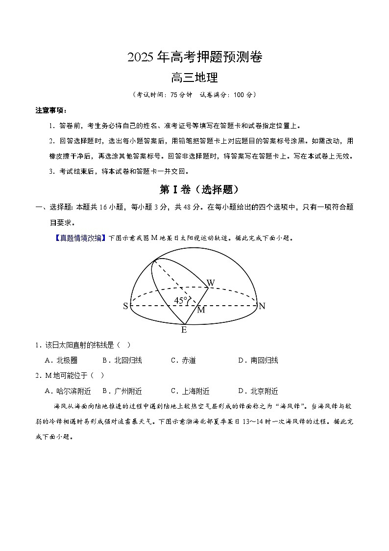 2025年高考押题预测卷:地理(湖南卷02)(考试版)第1页