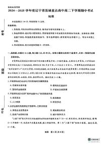 辽宁省县域重点高中2024-2025学年高二下学期期中考试地理试卷（PDF版附解析）