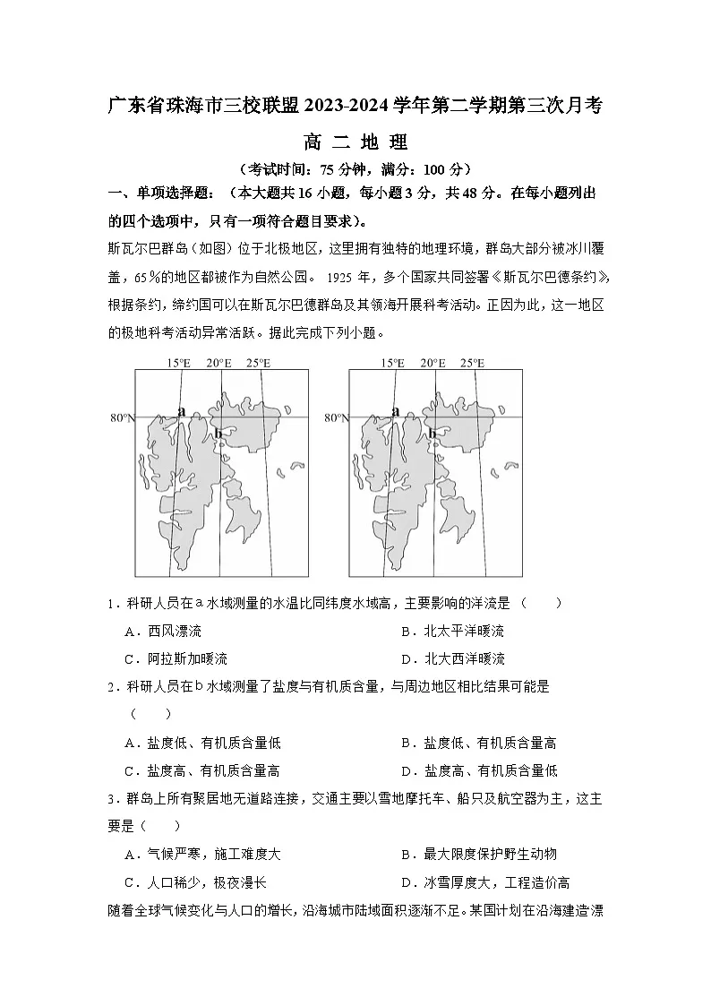 广东省珠海市三校联盟2023-2024学年高二下学期第三次月考地理试题第1页