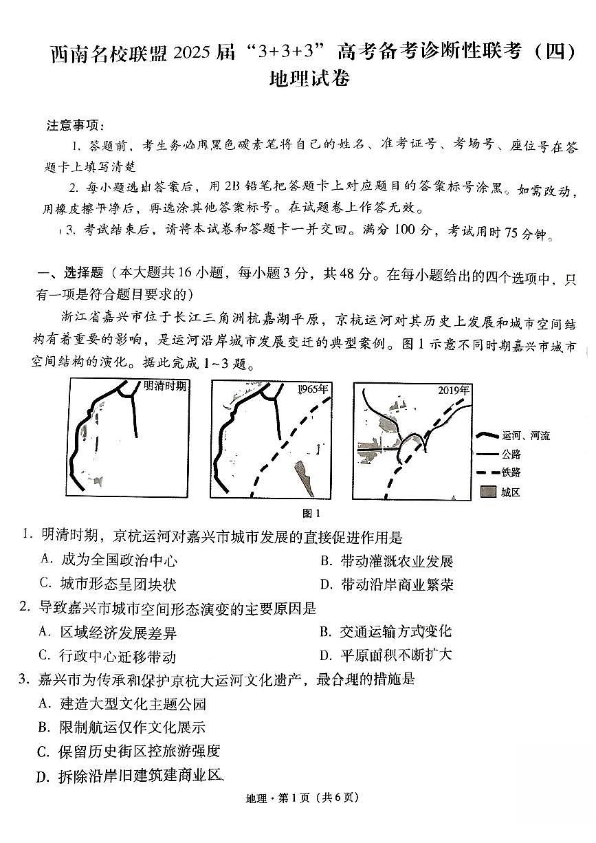 地理试题+2025届西南名校联盟高三高考(3+3+3)模拟试卷及答案(四)第1页
