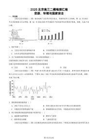 2025北京高三二模[高考模拟]地理汇编：资源、环境与国家安全