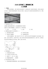 2025北京高三二模[高考模拟]地理汇编：人文地理