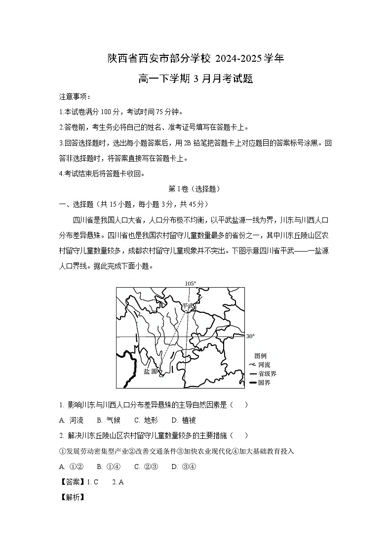 陕西省西安市部分学校2024-2025学年高一下学期3月月考地理试题(解析版)第1页