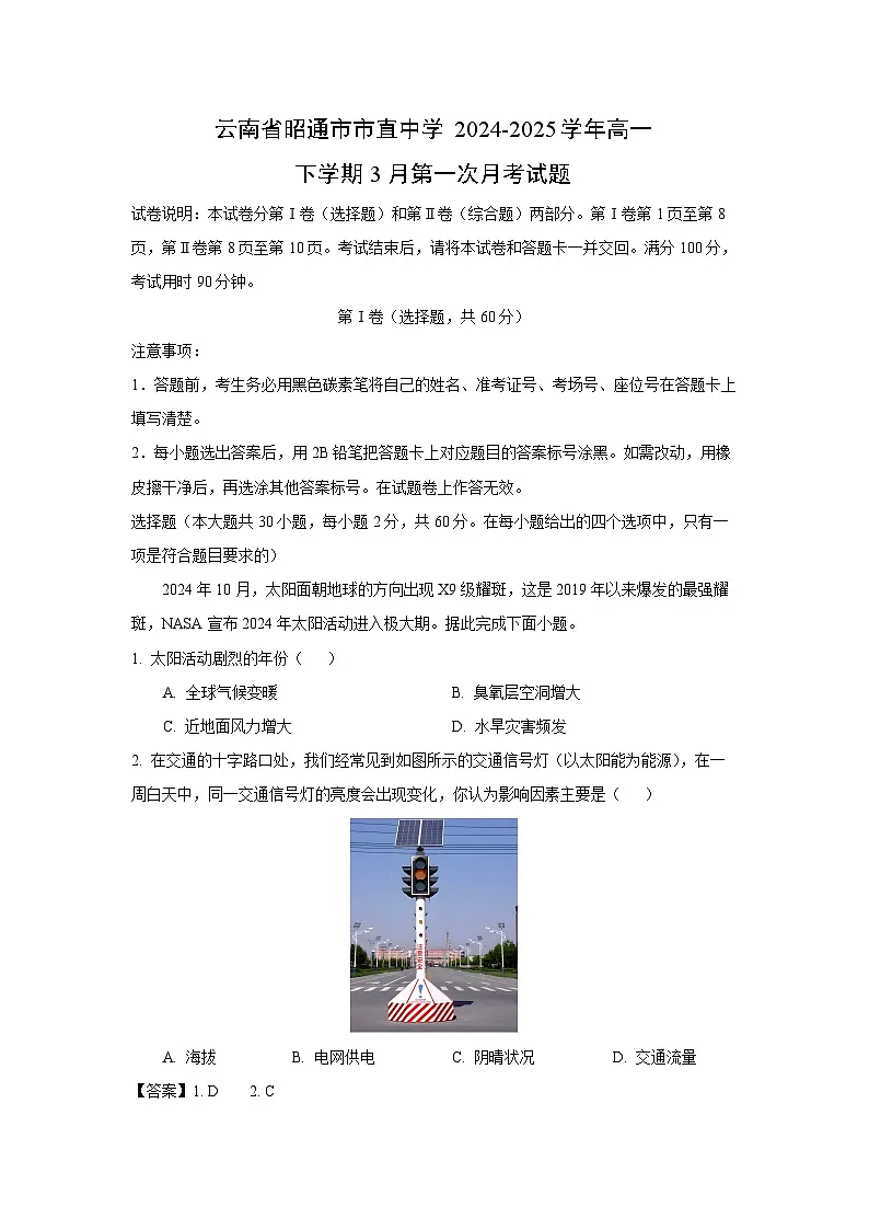 云南省昭通市市直中学2024-2025学年高一下学期3月第一次月考地理试题(解析版)第1页