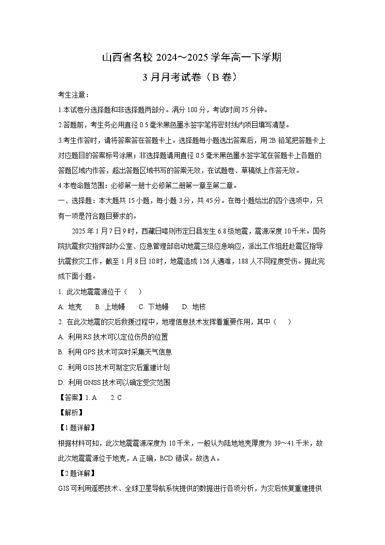 山西省名校2024~2025学年高一下学期3月月考(B卷)地理试题(解析版)第1页