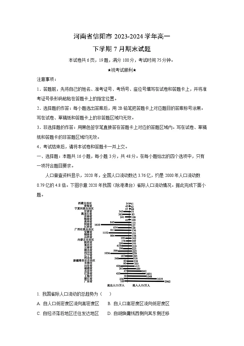 河南省信阳市2023-2024学年高一下学期7月期末地理试题(解析版)第1页
