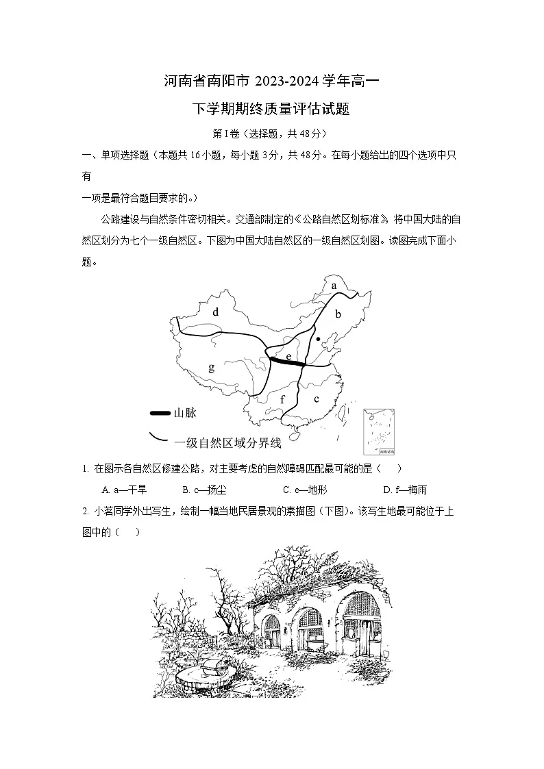 河南省南阳市2023-2024学年高一下学期期终质量评估地理试题(解析版)第1页