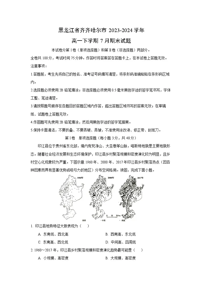 黑龙江省齐齐哈尔市2023-2024学年高一下学期7月期末地理试题(解析版)第1页