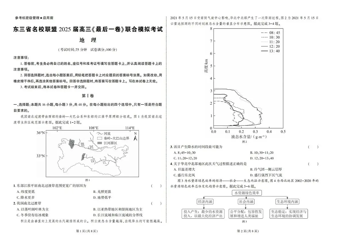 地理-东三省名校联盟高三下学期高考最后一卷联合模拟考试试题及答案第1页