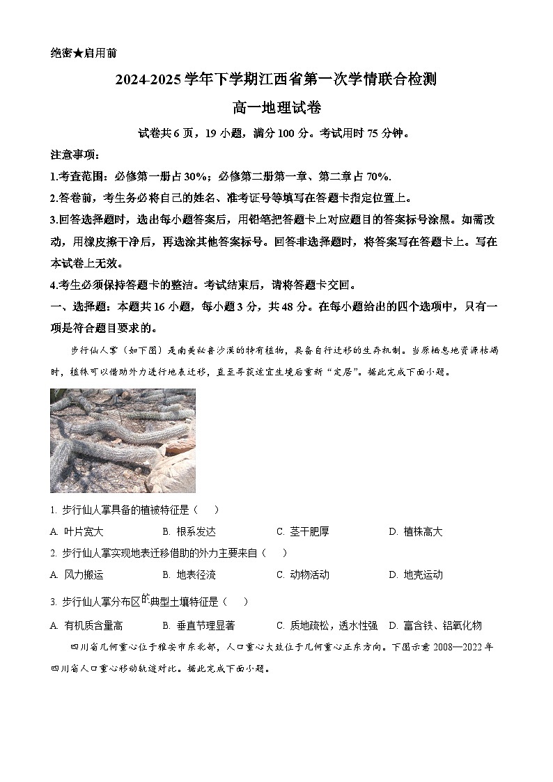 江西省多地区多校联考2024-2025学年高一下学期3月月考地理试题 Word版无答案第1页