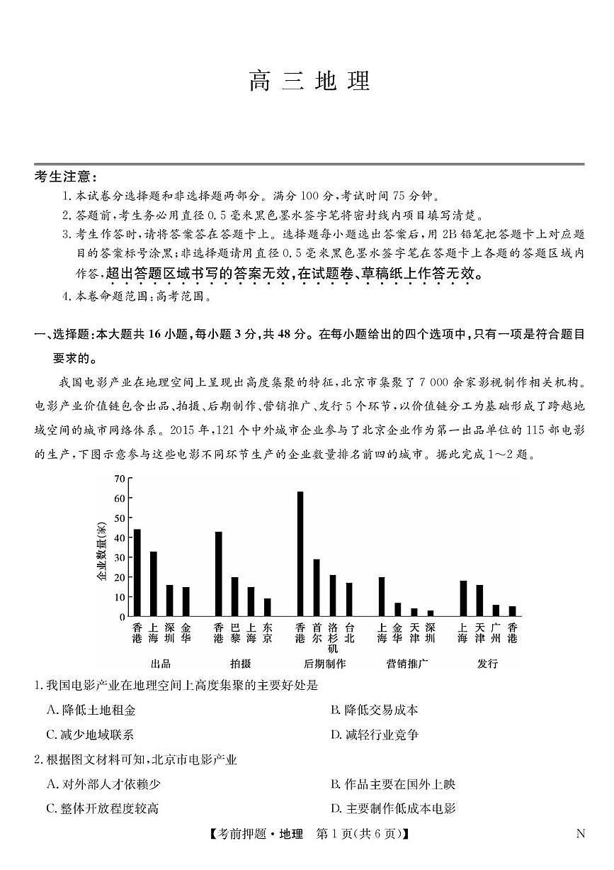 九师联盟2025届高三高考模拟考前押题联考-地理试题+答案第1页