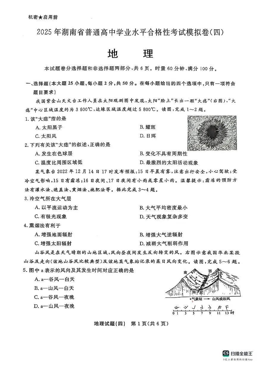 2025年湖南省普通高中学业水平合格性考试模拟卷(四)地理试题(高考模拟)第1页