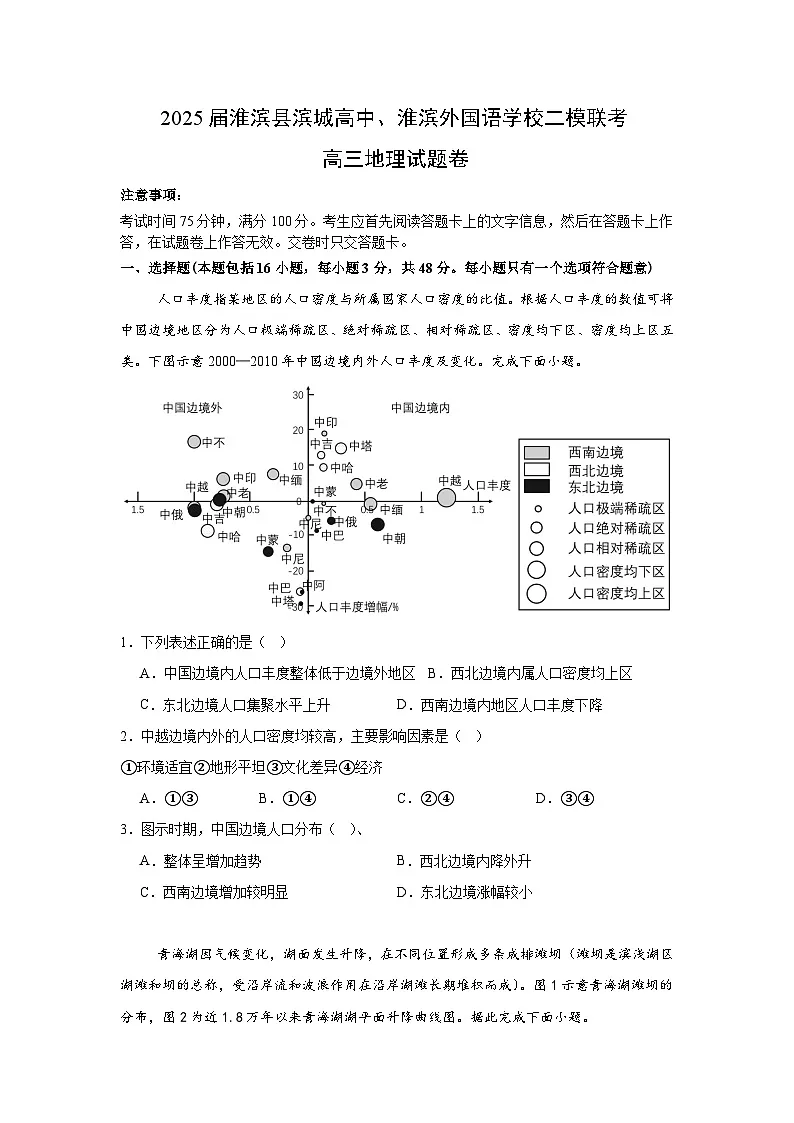 2025届河南省信阳市淮滨外国语学校、滨城高中高三二模地理试题(高考模拟)第1页