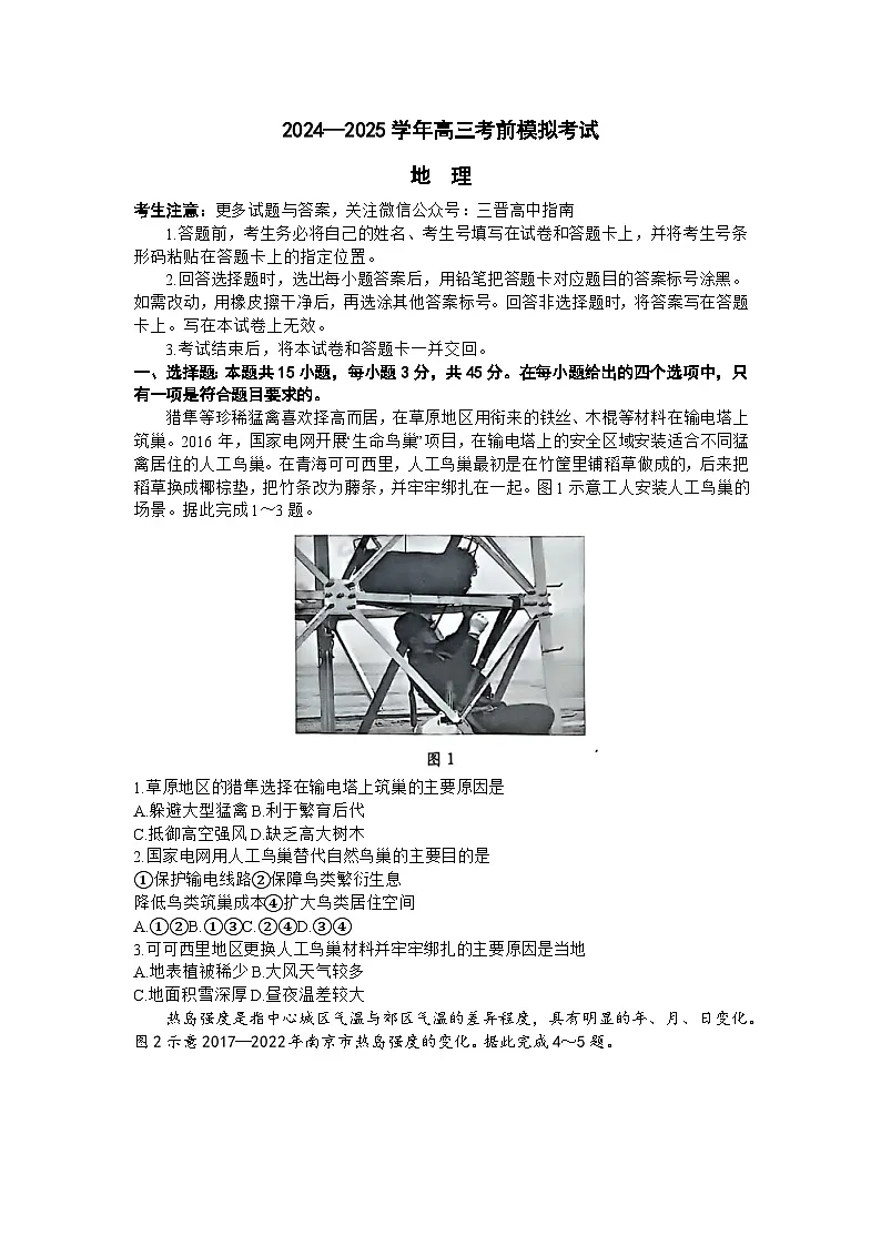 2025届山西省部分学校高三下学期5月考前模拟考试地理试题(高考模拟)第1页