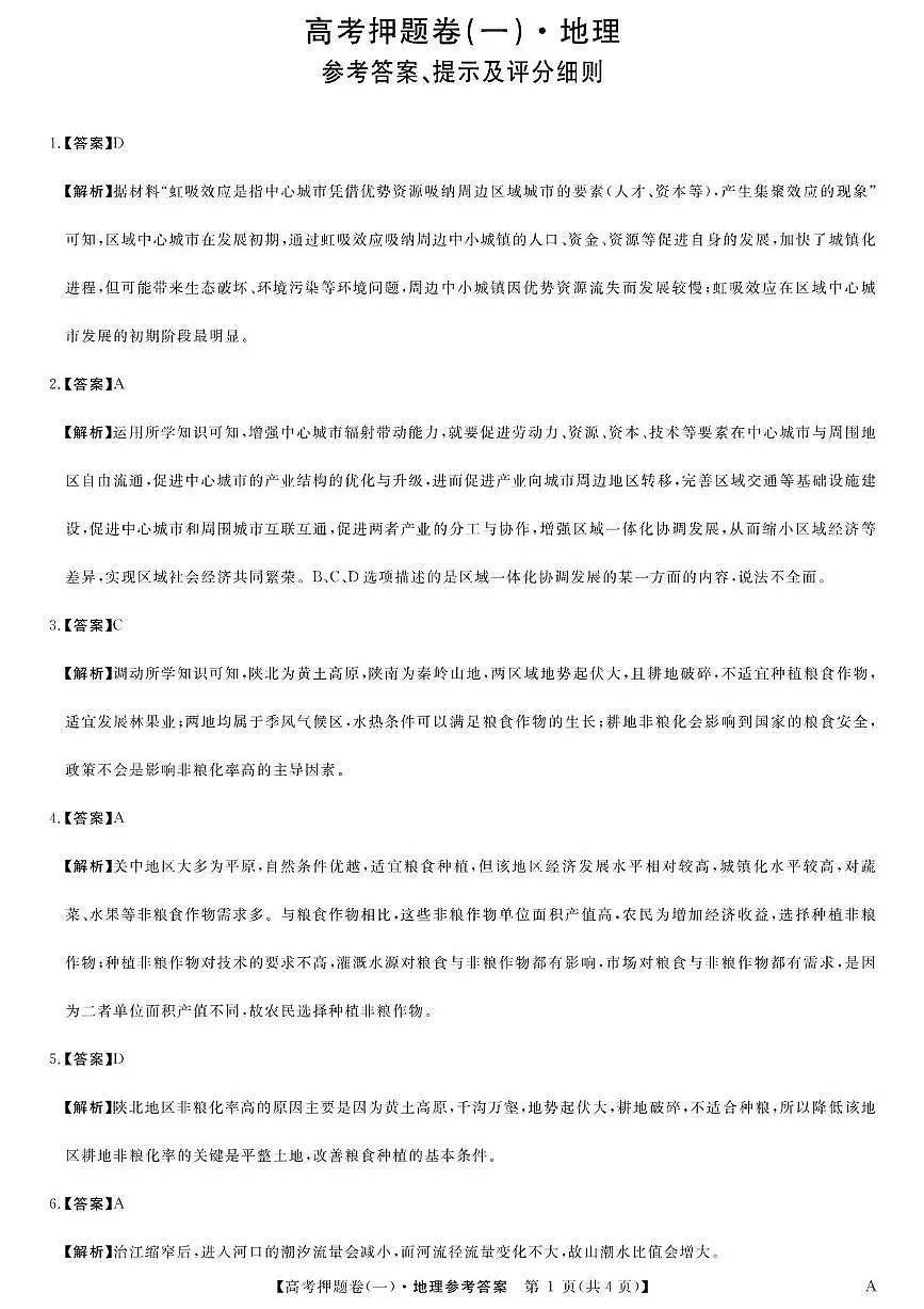 25B高考押题卷-地理-A-卷1答案第1页