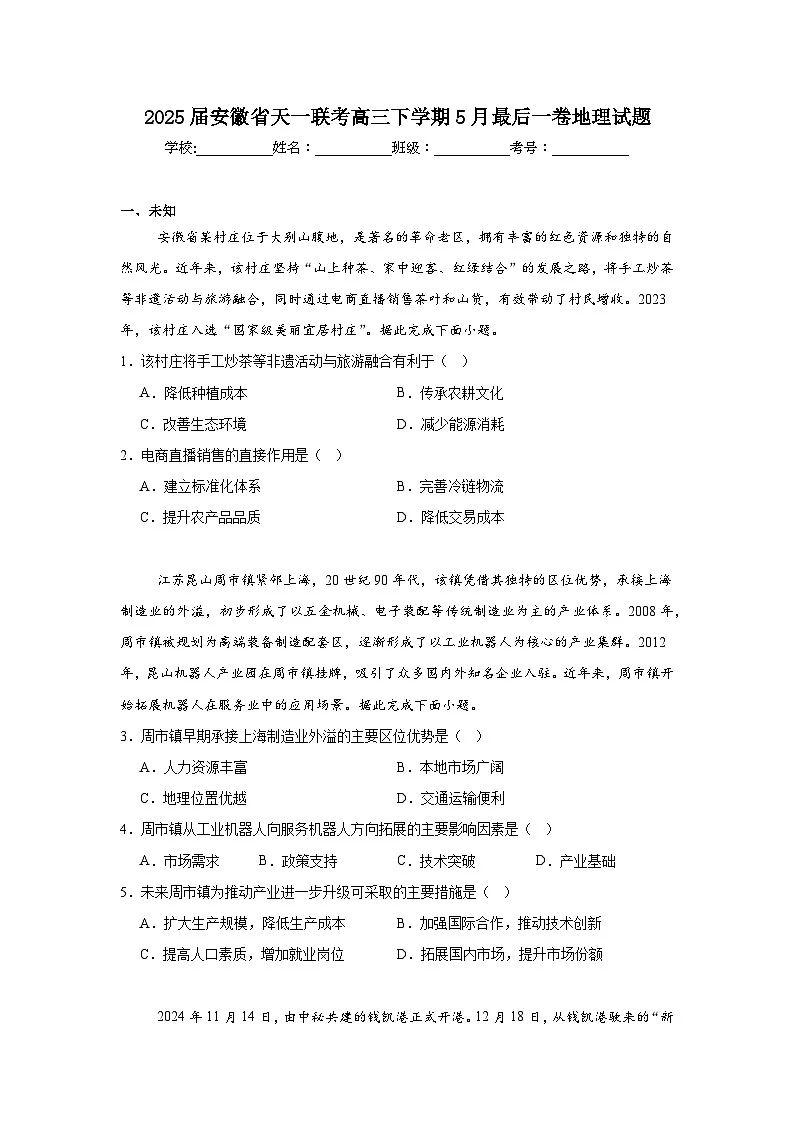 2025届安徽省天一联考高三下学期5月最后一卷地理试题(无答案)第1页