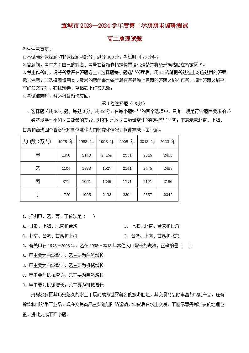安徽省宣城市2023_2024学年高二地理下学期期末考试含解析第1页