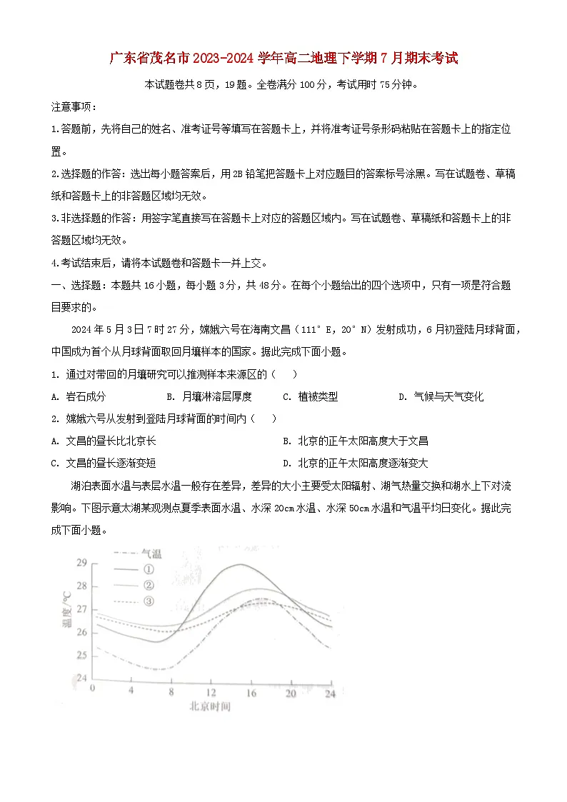 广东省茂名市2023_2024学年高二地理下学期7月期末考试含解析第1页