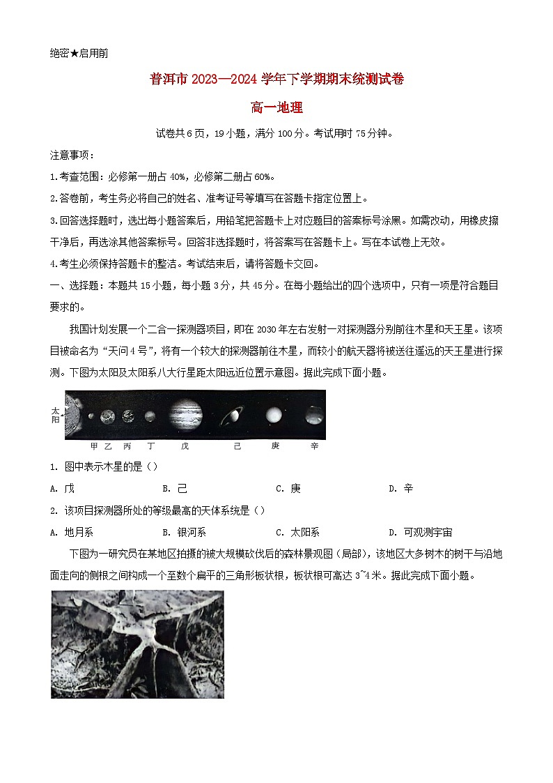 云南省普洱市2023_2024学年高一地理下学期7月期末考试含解析第1页